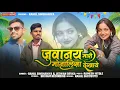 Download Lagu जुवानय मारी मोनालिसा देखाये | Singer Rahul Singhaniya And Jeewan Devka Anar Kanoje | Monalisa
