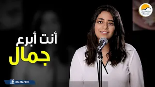 ترنیمة أنت أبرع جمال الحیاة الأفضل Anta Abra Gamal Better Life 