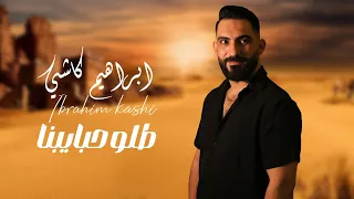 ابراهيم كاشي   طلو حبايبنا                                                دندنها