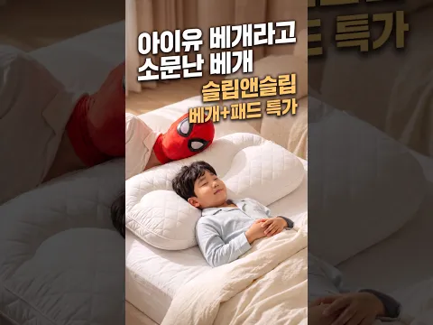 아이유 베개로 유명해진 슬립앤슬립! 42% 할인 공구 시작