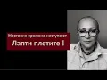 Download Lagu Лапти плетите № 6455