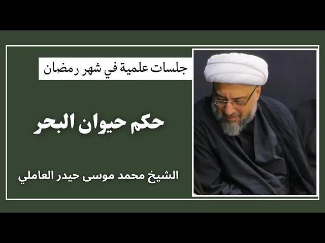 ⁣حكم حيوان البحر (1) | الشيخ محمد موسى حيدر العاملي 