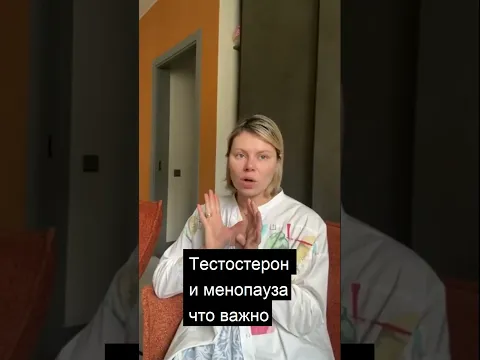 Тестостерон и климакс: мифы и реальность. Гинеколог Екатерина Волкова