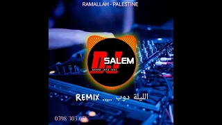 مصطفى قمر    الليلة دوب                   دندنها