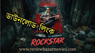 rockstar download link shakib khan bangla movie how to download rockstar