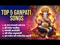 Download Lagu Top 5 Ganpati Songs | Ganpati Bappa Morya | Bhakti Song | Bhajan Songs | Ganesh Ji Ki Aarti