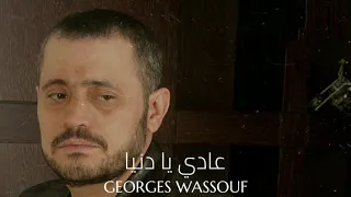 Georges Wassouf Aadi Ya Donia جورج وسوف عادي يا دنيا 