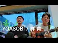 Download Lagu YOASOBI／群青（Cover）