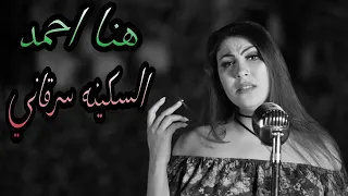 هنا احمد  حاسه السكينه سرقاني  اخراج ايمن كامل دندنها