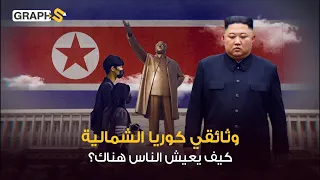 وثائقي كوريا الشمالية من الداخل كيف يعيش الناس في البلاد التي تحكمها الشمس الساطعة  وثائقي كوريا الشمالية من الداخل كيف يعيش الناس في البلاد التي تحكمها الشمس الساطعة
