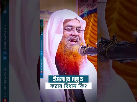 মান্নত করার বিধান কি?