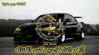 أزهر الناطق   الكتاله   ريمكس عراقي                                           دندنها