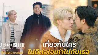 เที่ยวกับใคร ไม่ดีต่อใจเท่าไปกับเธอ | Ai no Kisetsu