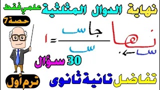 نهاية الدوال المثلثية تفاضل للصف الثانى الثانوى ترم اول علمي فقط حصة 7 شرح كامل ومبسط 