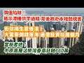 Download Lagu 價值陷阱！揭示“供平過租”政策市背後殘酷現實｜街坊揭生意慘淡！大富豪倒錢落海過億投資僅玩兩個月｜惠康母企要求香港業務裁員 涉7-11 宜家 萬寧 美心｜當局者迷！中原地產高層沽柴灣香島蝕660萬