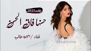 زفه عروس حسنها فاق الحسن حصري      اميمه طالب دندنها