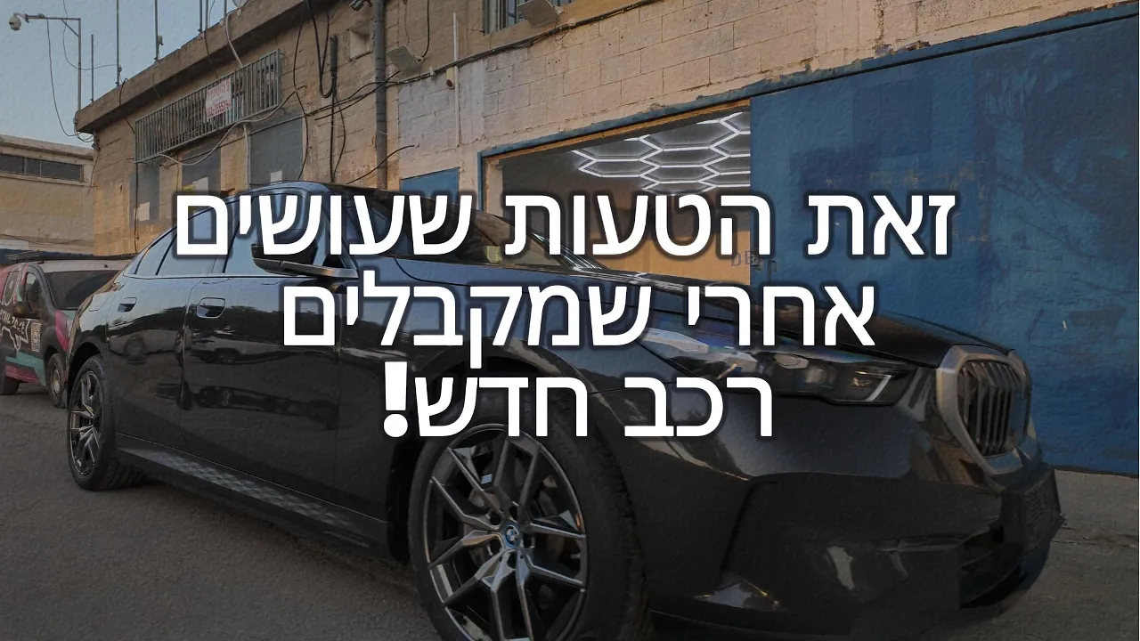 תיעוד עבודת עיטוף PPF מלאה ברכב בדיטייל זון - YouTube thumbnail