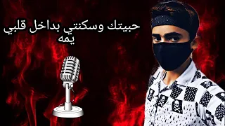 حبيتك وسكنتي بداخل قلبي يا يمه أسامه الصبوح 