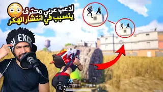 لاعب عربي محترف يتسبب في انتشار الهكر ببجي موبايل 