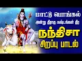 Lagu 🔴LIVE SONG மாட்டு பொங்கல் அன்று வாழ்வில் தீராத கஷ்டங்கள் தீர கேட்க வேண்டிய நந்திஷா பாடல் Pradosham