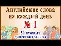 Download Lagu Английские слова на каждый день - 1 часть ( Видеословарь - \