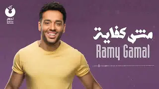 حالة واتساب رامى جمال  مش كفاية دندنها
