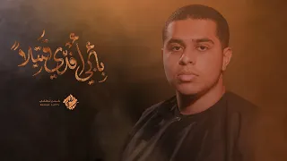 بأبي أفدي قتيلا حسن لطفي محرم 1447 هـ 