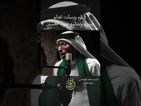 #السيد_عصام_الهاشمي  ٤٠  يَوَمَ وَيَسَكَتَ العَالَمَ بَأَسرَهَ ونَسَتَمعَ صَوتَ الَحَسيَن