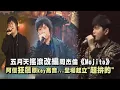 Download Lagu 五月天搖滾改編周杰倫《Mojito》！ 阿信狂飆原key高音...全場起立\