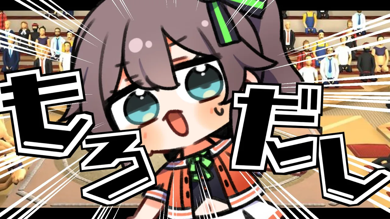 【 もろだし相撲 】アーカイブに制限がつくゲームらしいｗｗｗ【ホロライブ/夏色まつり】