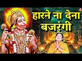 Download Lagu हारने ना देना मुझे #बजरंगी| New #Bhajan 2024 | #Hanumanji Bhajan| Shailesh Dubey| #Hanuman Bhajan