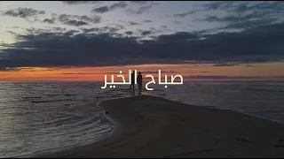 صباح الخير دندنها