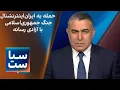 Download Lagu سیاست با مراد ویسی: حمله به ایران اینترنشنال؛ جنگ جمهوری‌اسلامی با آزادی رسانه