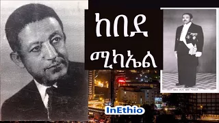 Ethiopia ስለ ክቡር አቶ ከበደ ሚካኤል Kebede Michael 