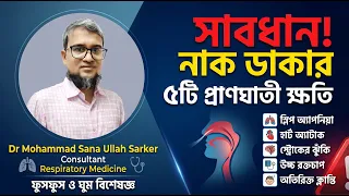 নাক ডাকার ভয়ানক ৫টি ক্ষতি | Nak Dakar Somossa Ki Ki Hoy | Health Risks of Snoring