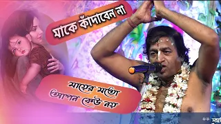 Download Pradip Pal Kirtan Live 2023 || মায়ের মতো আপন আর কেহ নাই || মা বাবাকে কাঁদাবেন না MP3