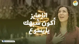 ترنیمة أنا عایز أكون شبهك   الحیاة الأفضل رایز                                               دندنها