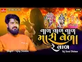 Download Lagu Vijay Suvada વિજય_સુવાળા | Var Var Mari Vera | Gujarati trending Music Song 2025 @GayatriDigital