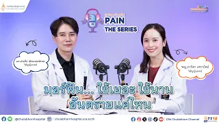 ยาเม็ดมอร์ฟีนที่ใช้รักษาอาการปวด มีข้อควรระวังอะไรบ้าง โดยเฉพาะเรื่องการบดยา