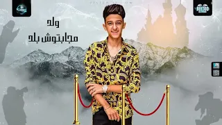 مهرجان   انا ولد ماجبتوش بلد    اسد  سامر المدني دندنها
