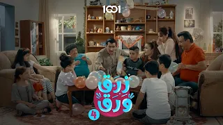 عيد ميلاد ابن ابو فليس    زرق ورق   دندنها