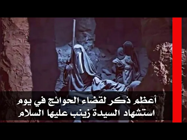 ⁣من أعظم الأذكار المجربة في يوم استشهاد مولاتنا زينب عليها السلام لقضاء الحوائج..آية الله أحمد سيبويه