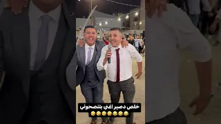 عبسي صار مطرب عبسي 3absi الشعب الصيني ماله حل الاردن تيك توك مطرب حفلة اعراس 