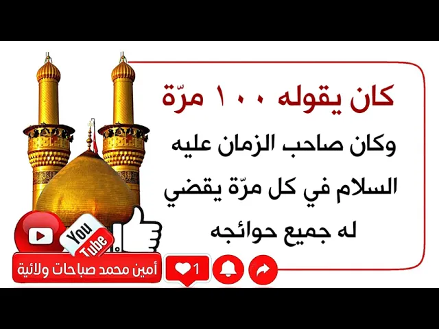 ⁣يقولها ١٠٠ مرة ويقضي صاحب الزمان عليه السلام في كل مرّة له جميع حوائجه