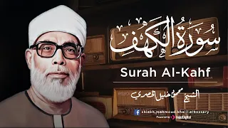 سورة الكهف كاملة الشيخ محمود خليل الحصري Surah Al Kuhf 