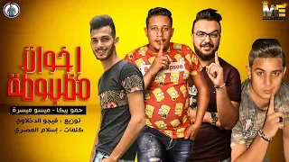 مهرجان اخوات مظبوطة   حمو بيكا   ميسرة   فيجو الدخلاوي      دندنها