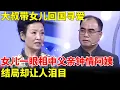 Download Lagu 男嘉宾带着女儿漂洋过海回国寻爱，女儿一眼相中父亲钟情阿姨，结局却让人泪目【王芳王为念当红娘】