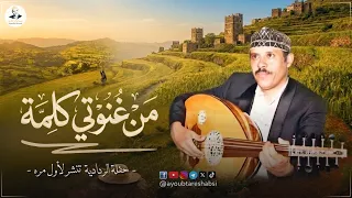ايوب طارش   من غنوتي كلمة   تسجيل حفلة ينشر لأول مره دندنها