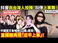 Download Lagu 抖音向台灣人投降！叫停上車舞！中國官方急喊停「口播」節目！直播間再現「近平上車」！人氣直播間「SK月亮湖217」被限流+封鎖直播間！在抖音請「靜平」上車的台灣人被封禁...小鄭在日本