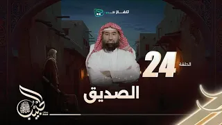 نبيل العوضي الحبيب الحلقه 24 كاملة 